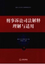 刑事<em>诉讼</em>司法解释理解与<em>适用</em>