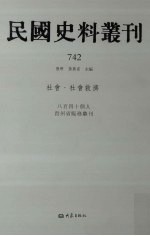 民国史料丛刊  742  <em>社会</em>·<em>社会</em>救济
