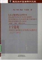十字莲花  中国出叙利亚文景教碑铭文献研究（公元<em>13</em>-14世纪）  法文版