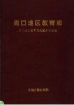 周口<em>地区</em>教育<em>志</em>