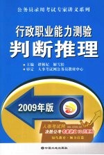 行政职业能力测验判断推理  2009年版