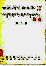 西藏<em>研究</em>论<em>文集</em>  <em>第</em>3<em>辑</em>