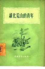 绿化荒山的<em>青年</em>