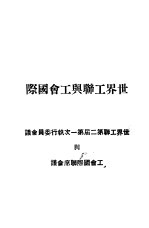 世界工联与工会国际  世界工联第二届第一次执行委员会议与工会国际联席会议