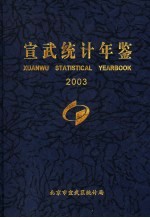 宣武<em>统计</em>年鉴  <em>2003</em>