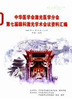 中华医学会激光医学分会第七届眼科激光<em>学术</em>会议资料汇编