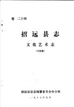招远县<em>志</em>·<em>文化</em>艺术<em>志</em>  <em>卷</em>24