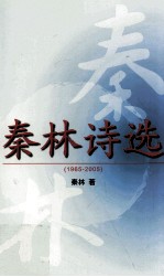 秦林诗选  1965-2005