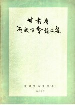 甘肃省<em>历史</em><em>学会</em>论文集