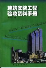 建筑<em>安装</em>工程验收<em>资料</em><em>手册</em>