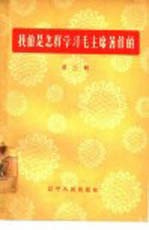 <em>我们</em>是<em>怎样</em>学习毛主席著作的  第2辑
