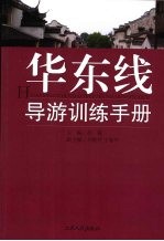华东线导游训练<em>手册</em>