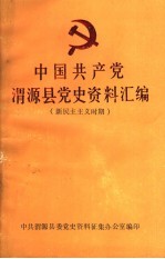 中国共产党<em>渭源</em>县党史资料汇编  新民主主义时期