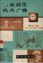 农业科学技术<em>广播</em>  第13册