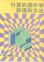 计算机图示学原理和方法