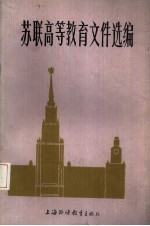 苏联高等<em>教育</em>文件选编