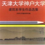 天津<em>大学</em>·神户<em>大学</em><em>建筑</em>系学生作品选集