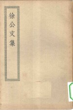 四部丛刊初编<em>集</em>部  徐<em>公文</em><em>集</em>