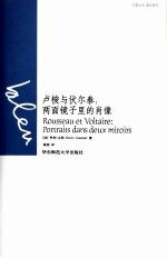 卢梭与伏尔泰  两面镜子里的肖像