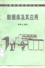 <em>数<em>据库</em></em><em>及其</em><em>应用</em>