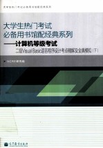 计算机等级考试二级Visual <em>Basic</em>语言程序设计考点精解及全真模拟 下