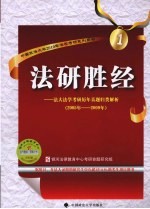 法研胜经  1  法大法学考研历年真题归类解析  2005年-2009年
