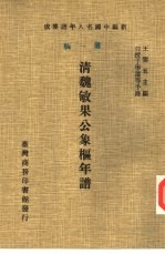 <em>清</em>魏敏果公<em>象枢</em>年谱
