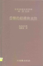 <em>音乐</em>的结构与风格  <em>音乐</em>形式的分析与研究
