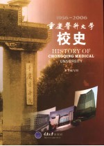 重庆医科大学校史  1956-2006