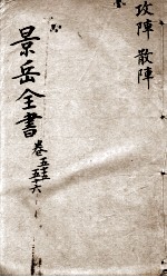 景岳全书  卷55-56