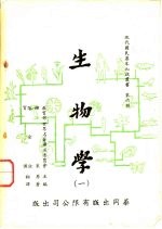 生物学  <em>一</em>、<em>二</em>、<em>三</em>、<em>四</em>
