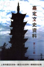 嘉定<em><em>文史</em><em>资料</em></em>  第22辑