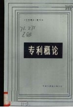 专利<em>概论</em>