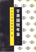 <em>甘肃</em>国税年鉴  1994-1996