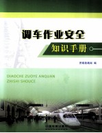 调车作业安全知识<em>手册</em>