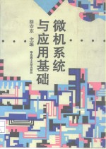 <em>微机</em>系统与应用<em>基础</em>