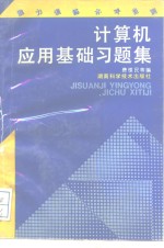 计算机应用基础习题集