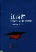 江西省学位与研究生教育  1981-2000