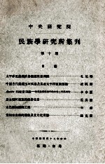 中央<em>研究</em>院民族学<em>研<em>究所</em></em>集刊  第10期