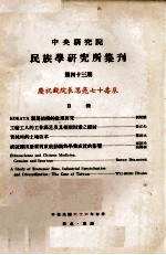 中央研究院<em>民族</em>学研究所集刊  第43期  庆祝钱院长思亮七十寿辰