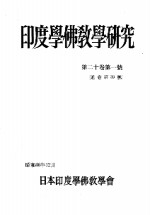 印度<em>学佛</em>教学研究  第20卷  第1-2号  39-40