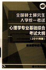 全国硕士研究生入学统一考试心<em>理学</em>专业基础综合考试大纲  2011年版
