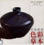 单体静物色彩摹本