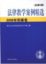 <em>法律</em>教学案例精选  <em>2008</em><em>年</em>  刑事卷  总第5辑