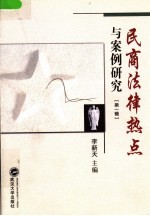 民商法律热点与案例研究  第1辑