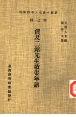 新编中国名人年谱集成  第7辑  清夏二铭先生敬渠年谱