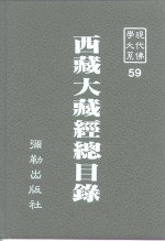 现代佛学大系59  西藏大藏经总目录索引
