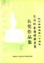纪念蔡锷逝世八十周年  “蔡锷杯”全国诗<em>联</em>大赛  获奖作品集