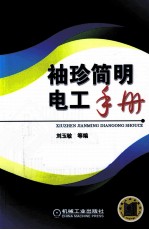 <em>袖珍</em>简明电工<em>手册</em>