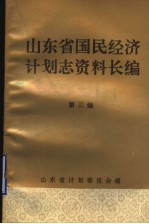 山东省国民经济计划志资料长编  第<em>3</em>编  第二个五年计划和经济调整时期  1958-1965年  1